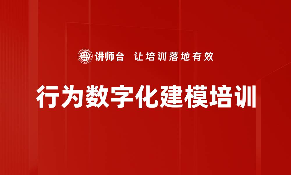 行为数字化建模培训