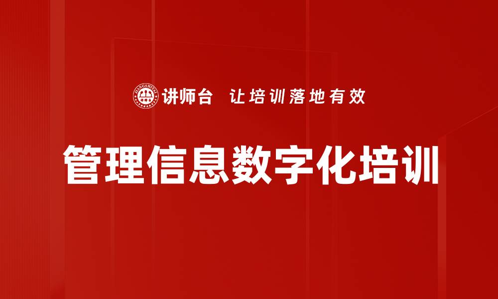 文章管理信息数字化培训的缩略图
