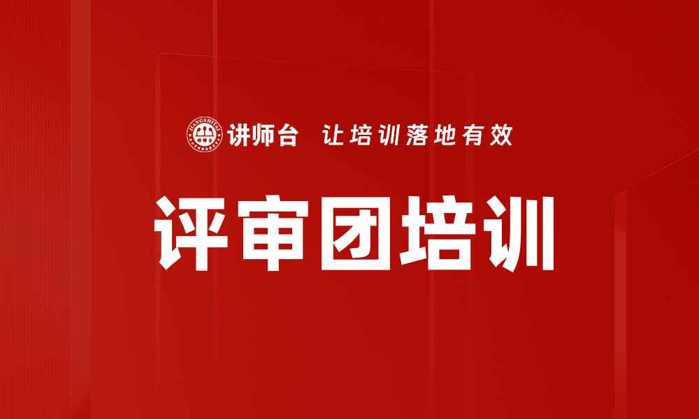 文章评审团培训的缩略图