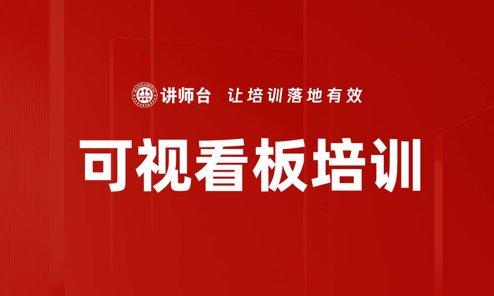 文章可视看板培训的缩略图