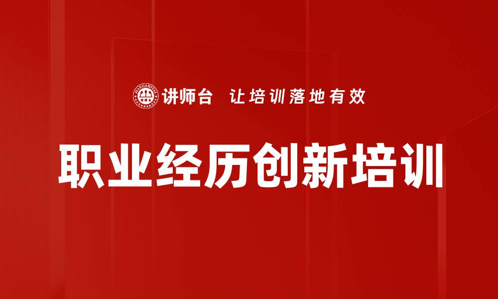 文章职业经历创新培训的缩略图