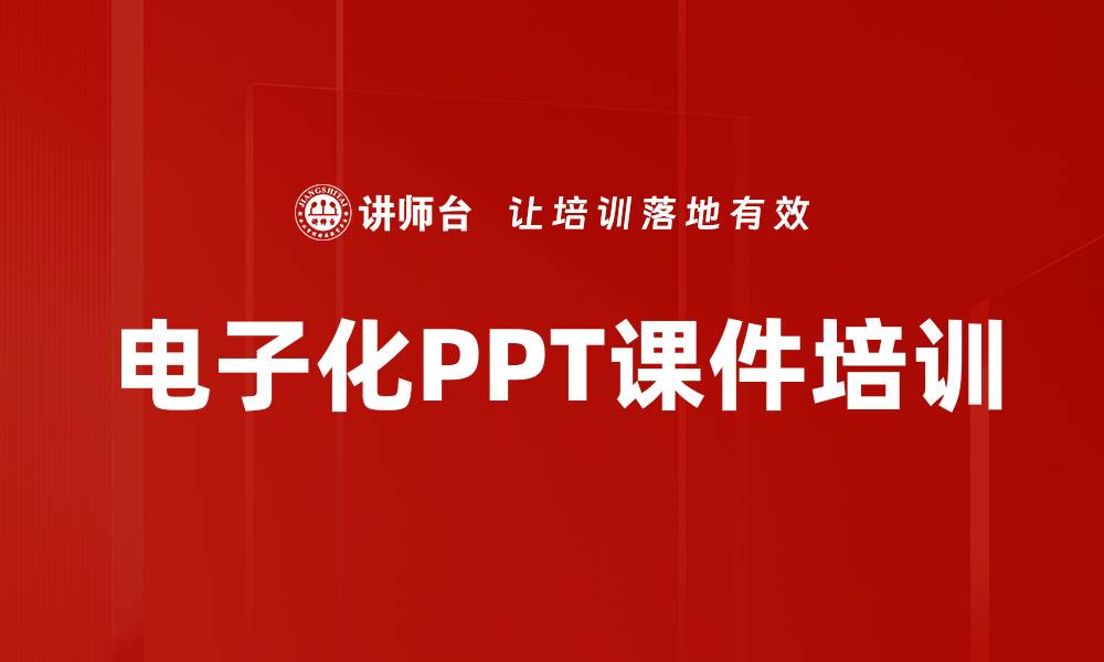 文章电子化PPT课件培训的缩略图
