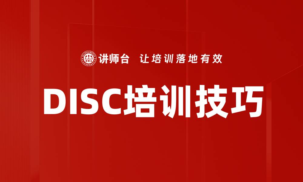 DISC培训技巧