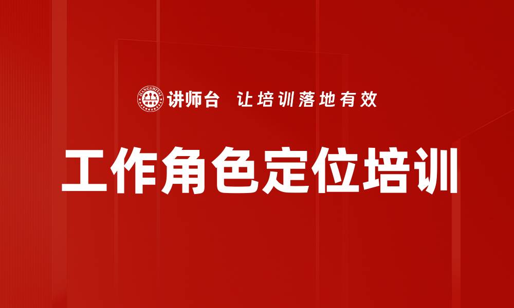 工作角色定位培训