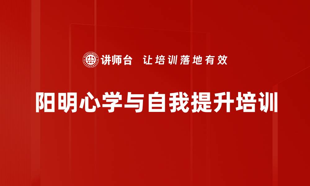 阳明心学与自我提升培训