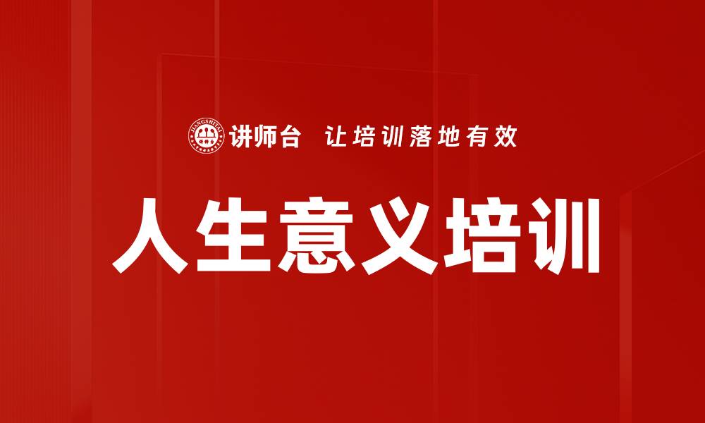 文章人生意义培训的缩略图