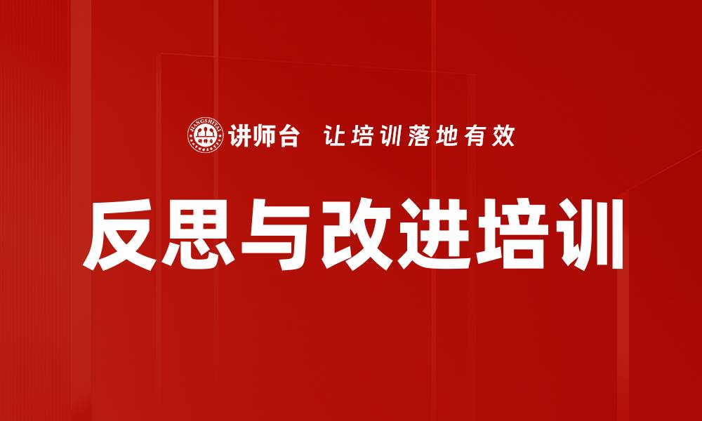 文章反思与改进培训的缩略图