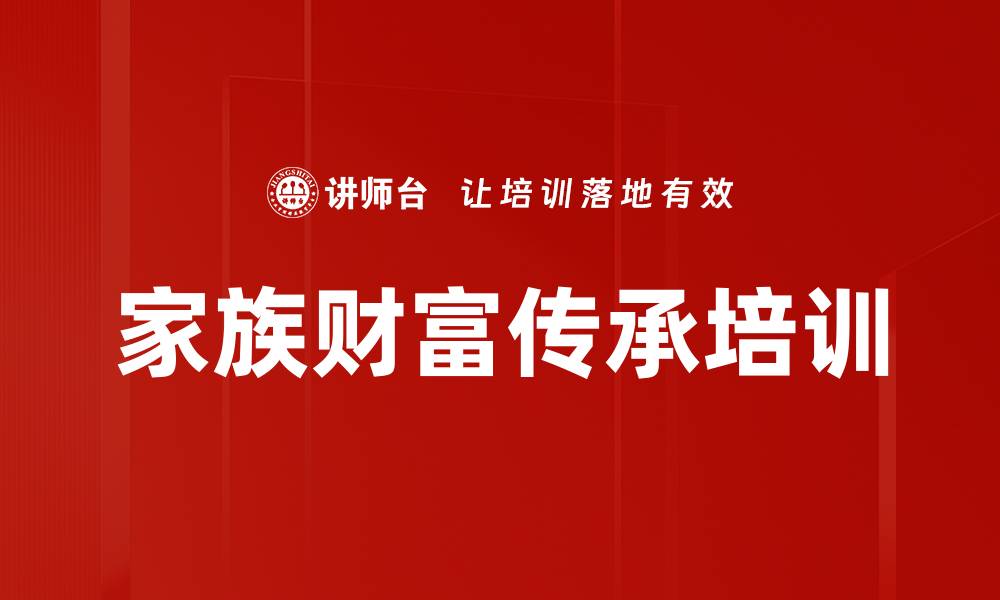 文章家族财富传承培训的缩略图