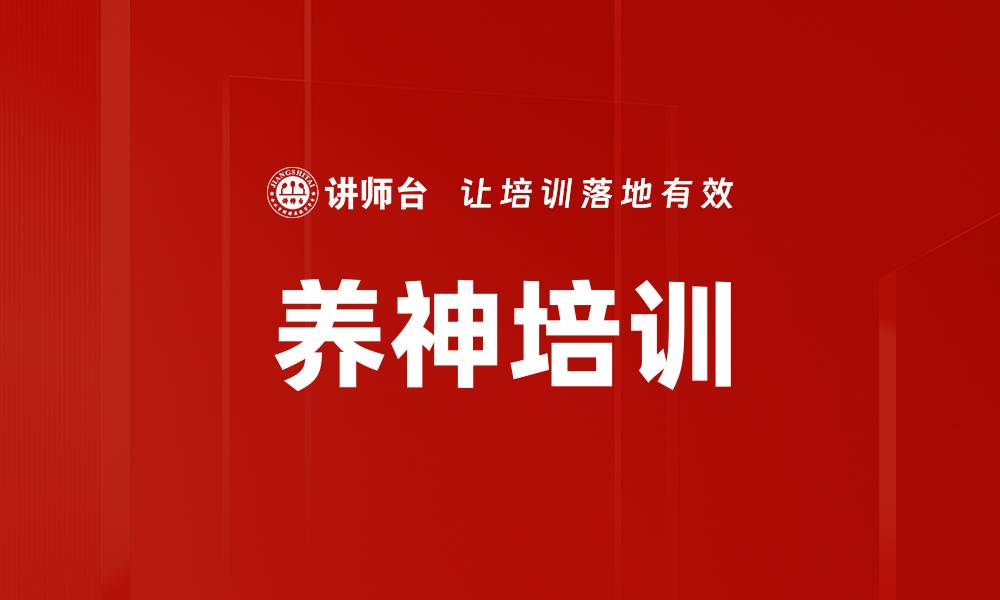 养神培训
