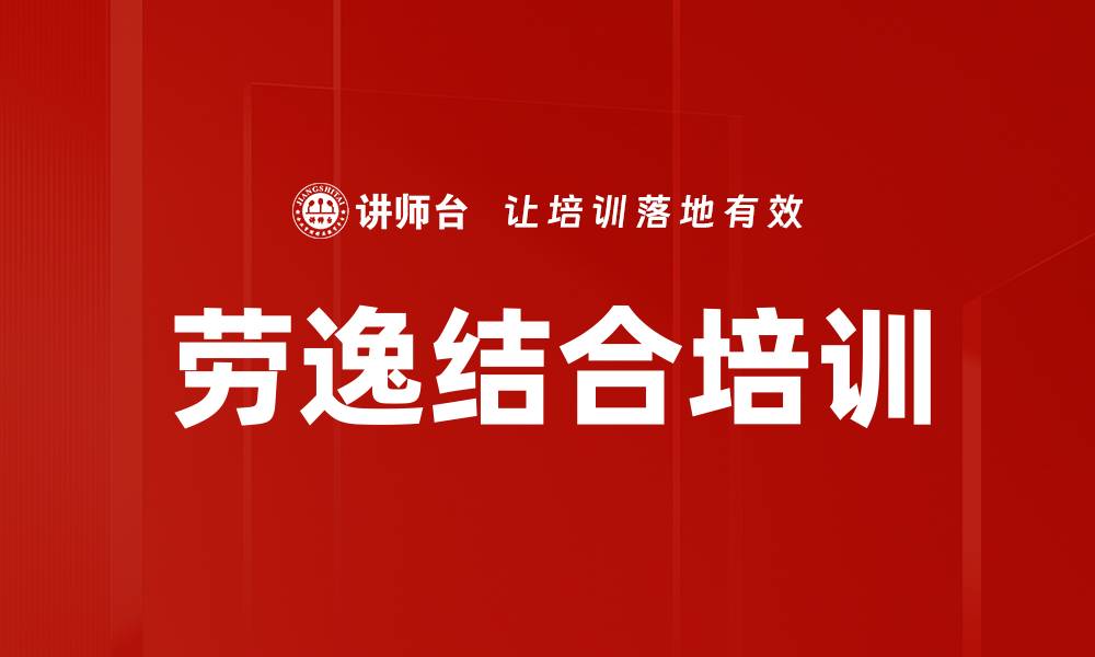 劳逸结合培训