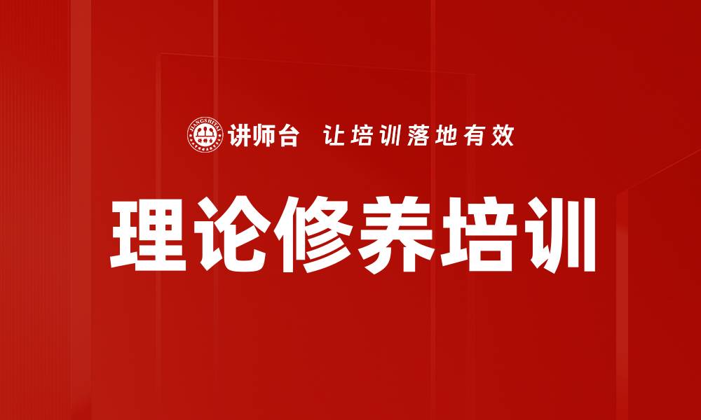 文章理论修养培训的缩略图
