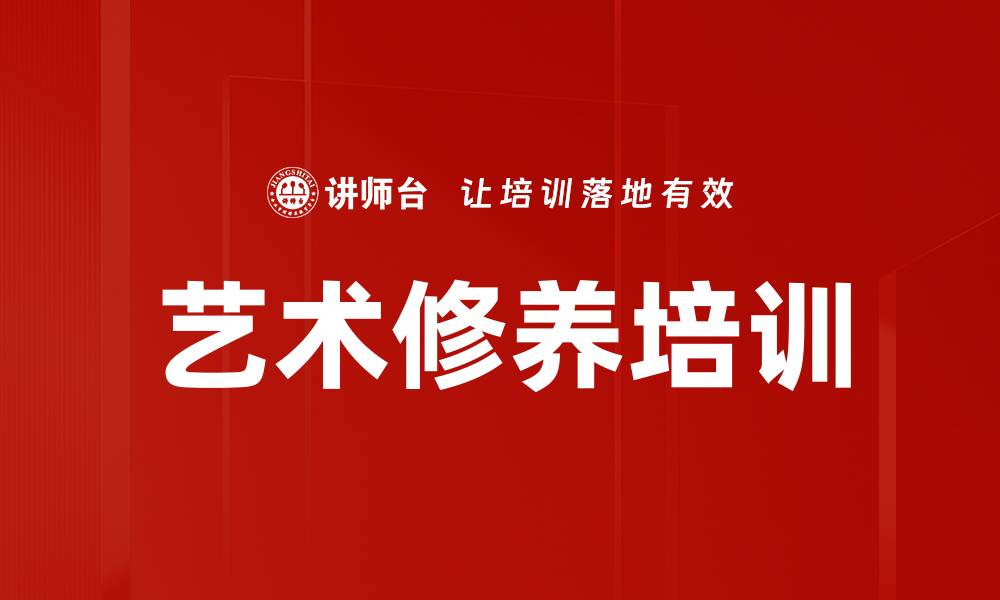 艺术修养培训