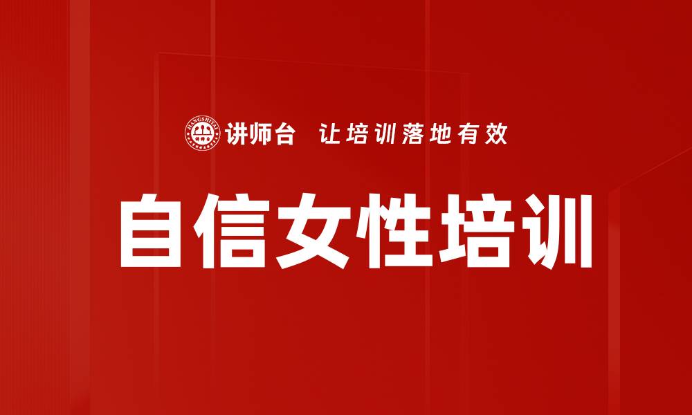 文章自信女性培训的缩略图