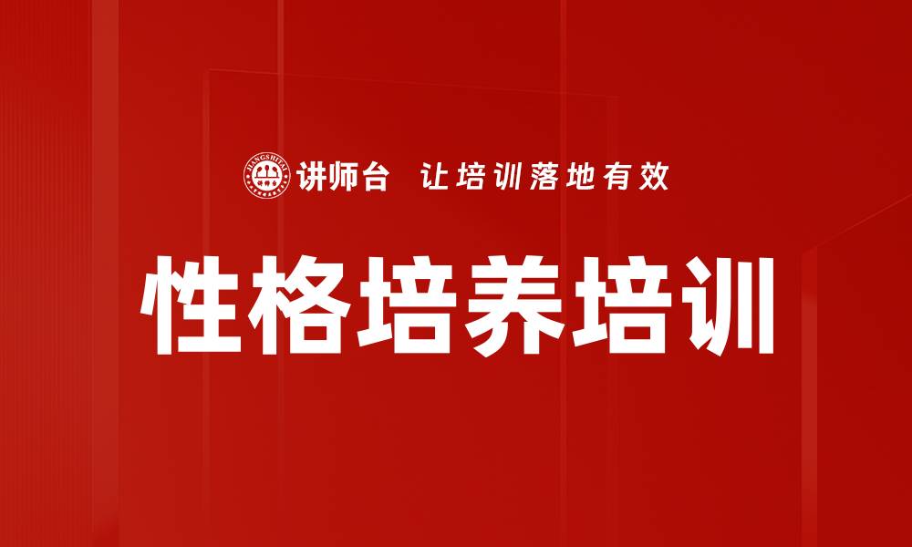 文章性格培养培训的缩略图