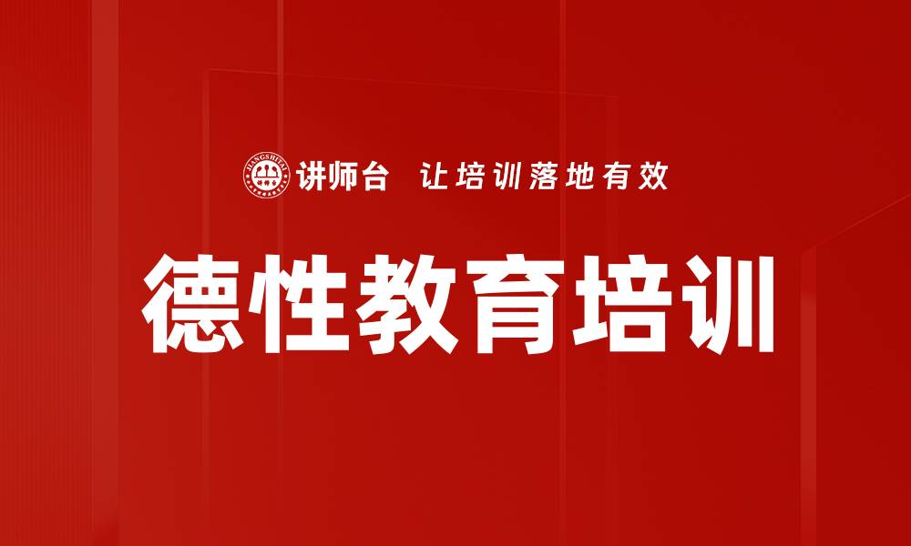 文章德性教育培训的缩略图