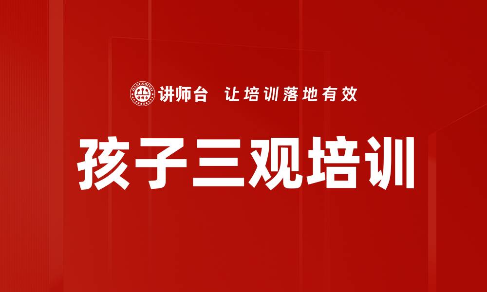 孩子三观培训