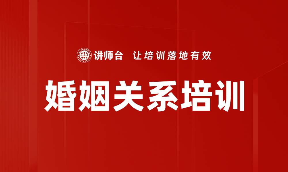 文章婚姻关系培训的缩略图