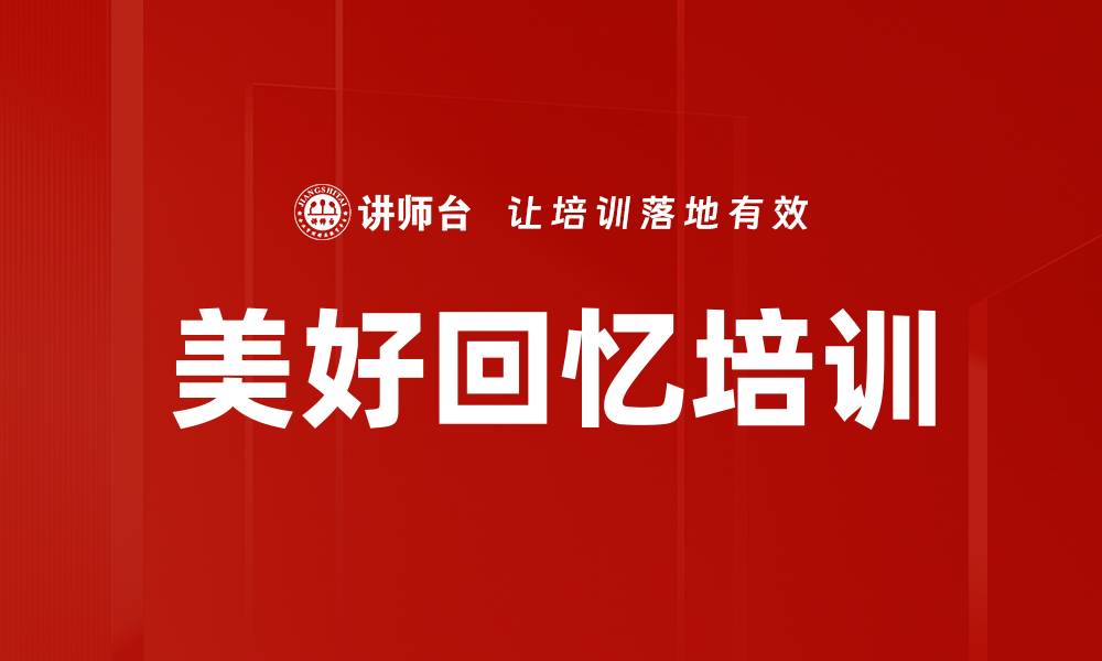 文章美好回忆培训的缩略图