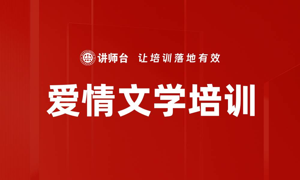 文章爱情文学培训的缩略图