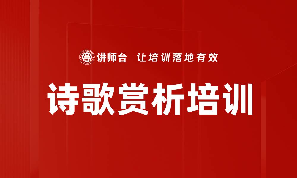 文章诗歌赏析培训的缩略图
