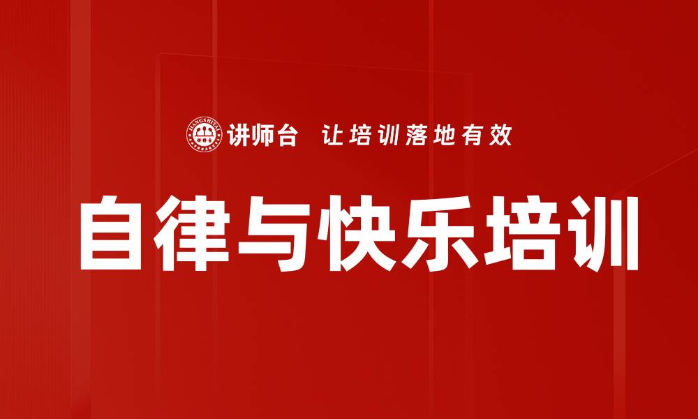 文章自律与快乐培训的缩略图