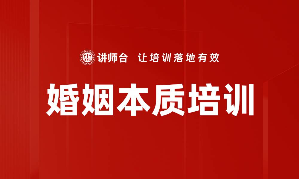 婚姻本质培训