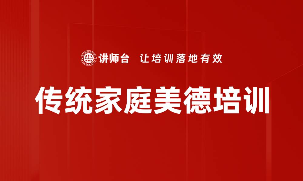 文章传统家庭美德培训的缩略图
