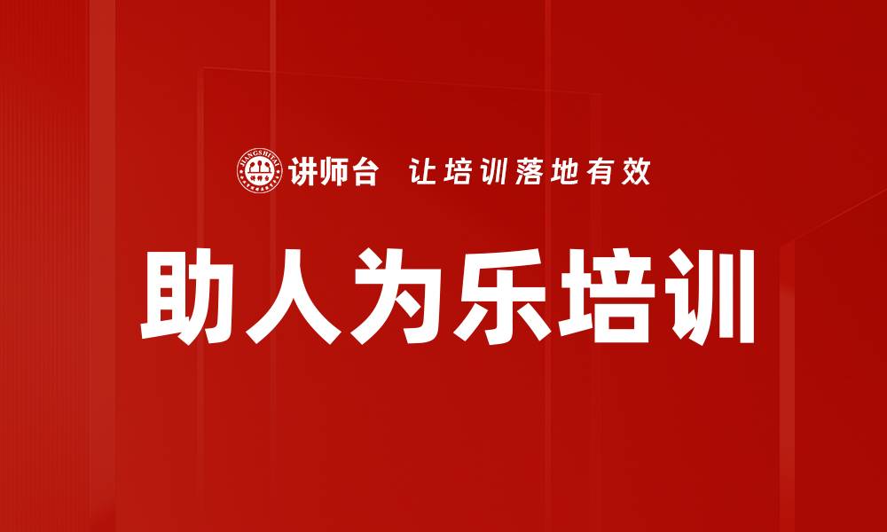 文章助人为乐培训的缩略图