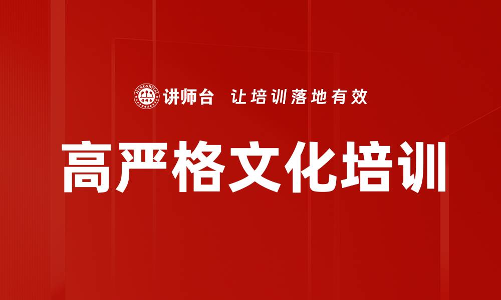 文章高严格文化培训的缩略图