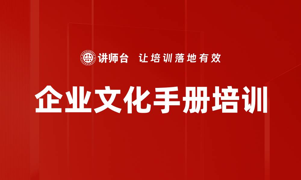 文章企业文化手册培训的缩略图