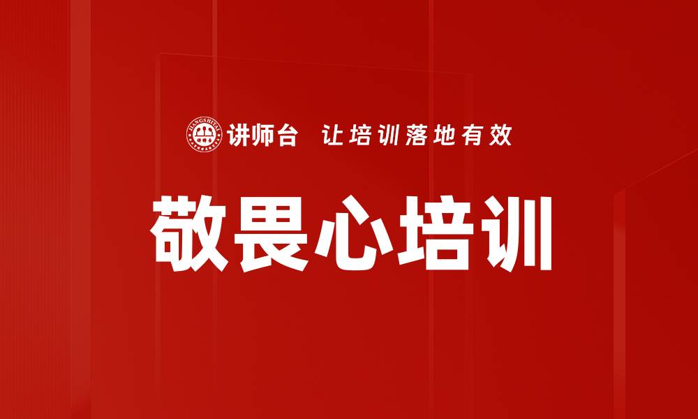 敬畏心培训