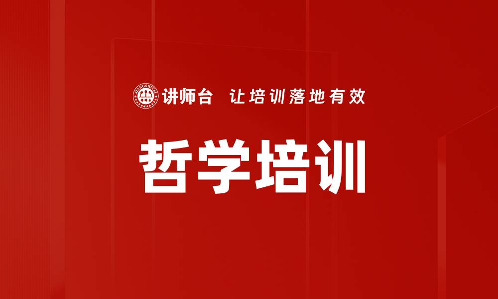 文章哲学培训的缩略图