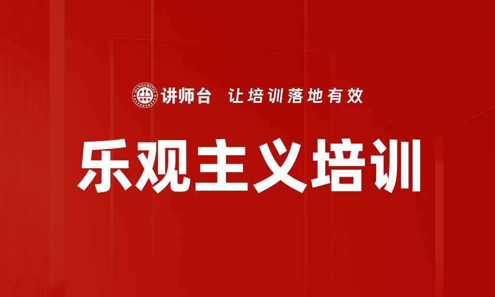 文章乐观主义培训的缩略图
