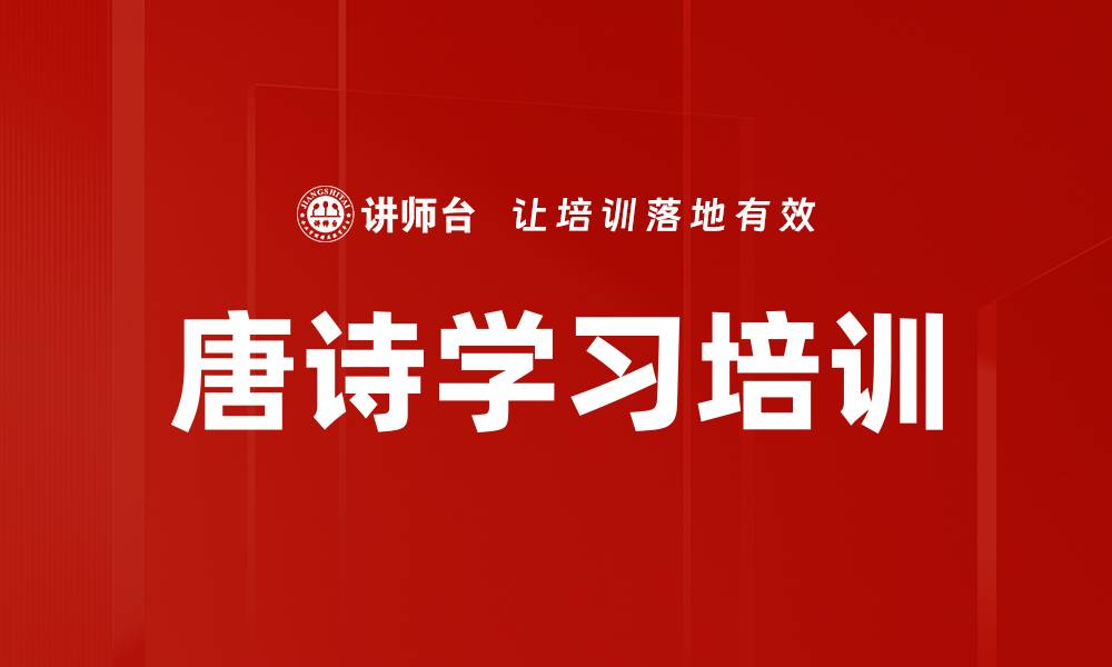 文章唐诗学习培训的缩略图