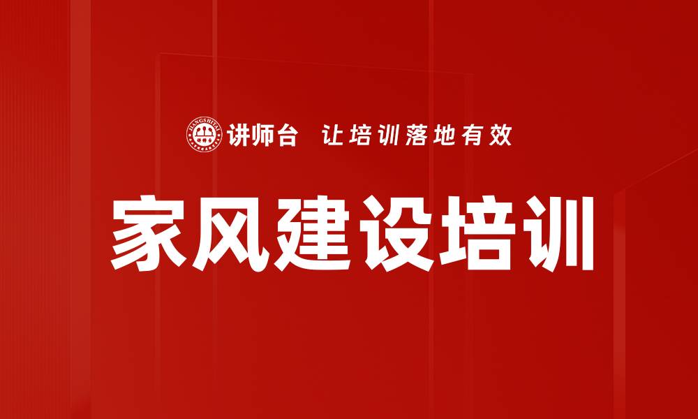 文章家风建设培训的缩略图