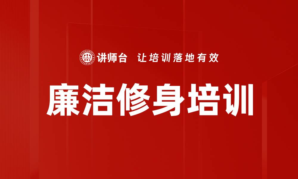 廉洁修身培训