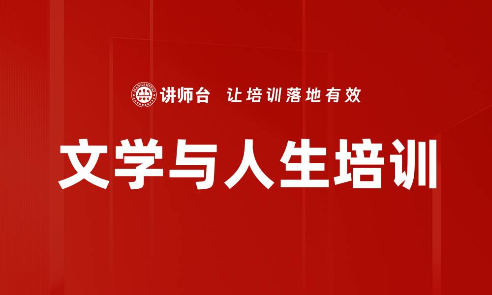 文章文学与人生培训的缩略图