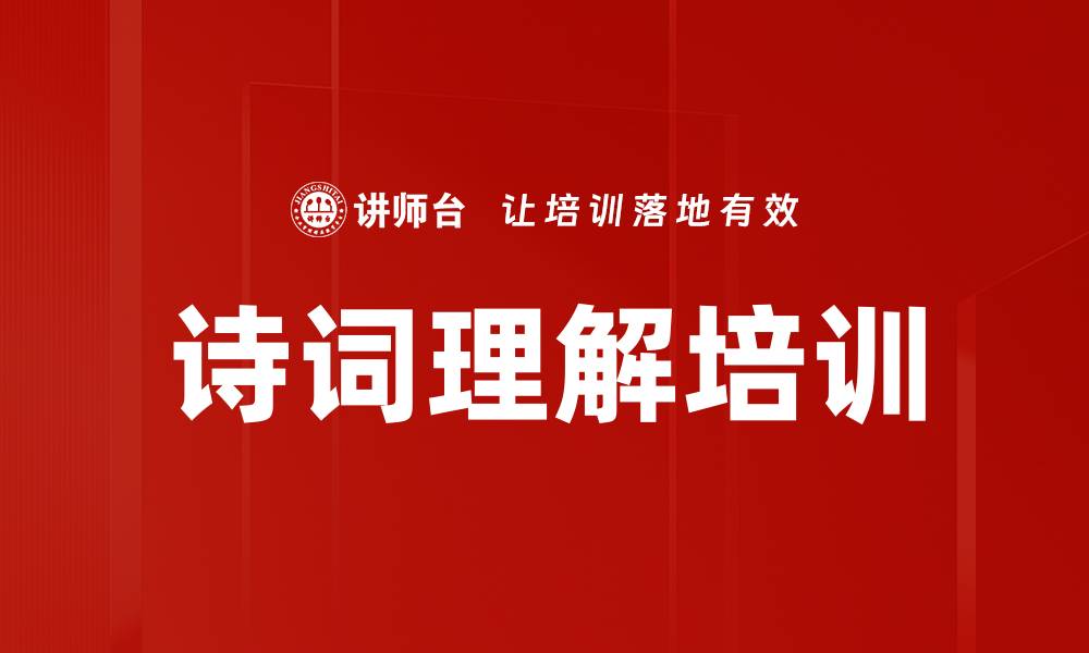 诗词理解培训