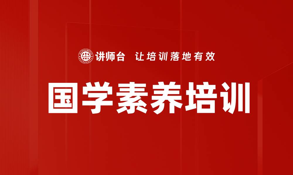 文章国学素养培训的缩略图