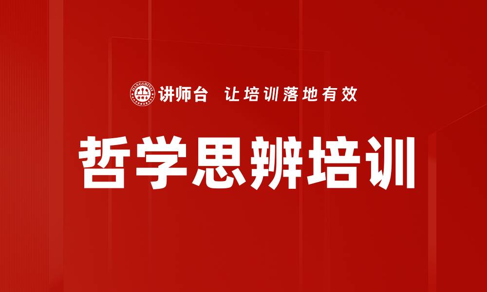 哲学思辨培训