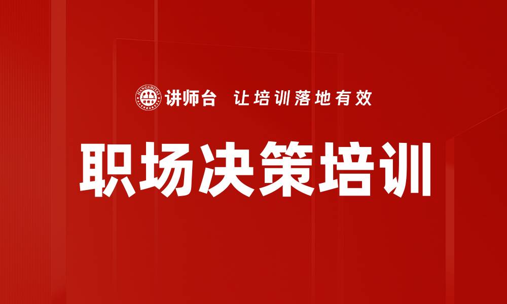 文章职场决策培训的缩略图