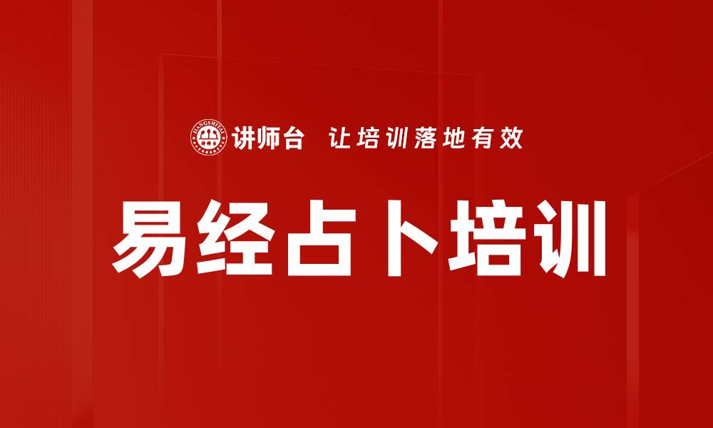 文章易经占卜培训的缩略图