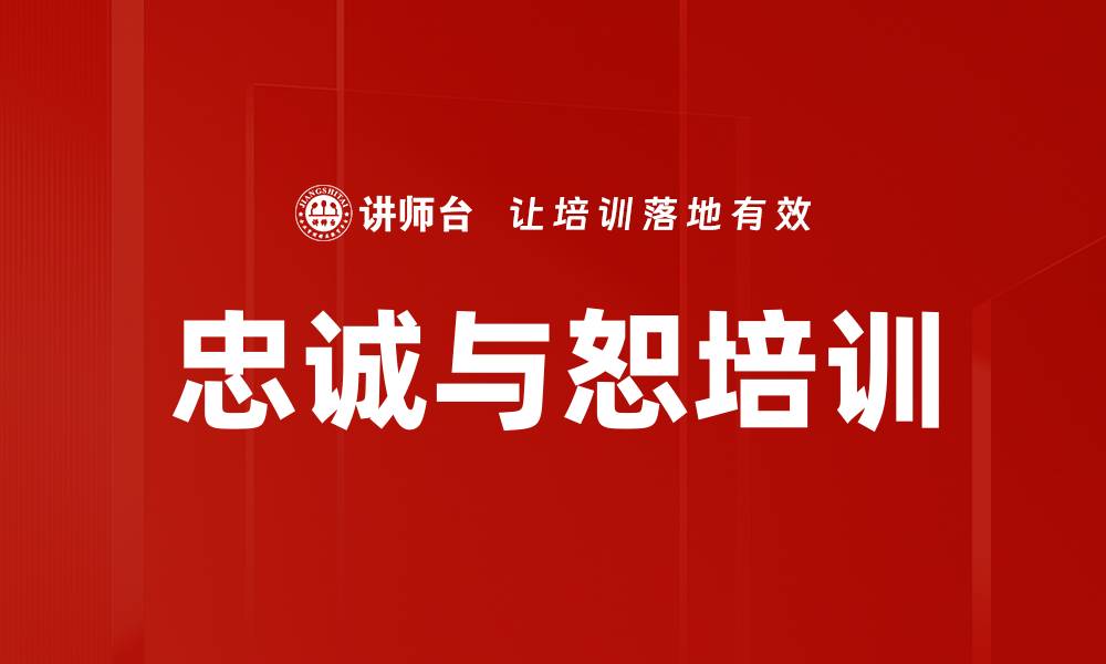 文章忠诚与恕培训的缩略图