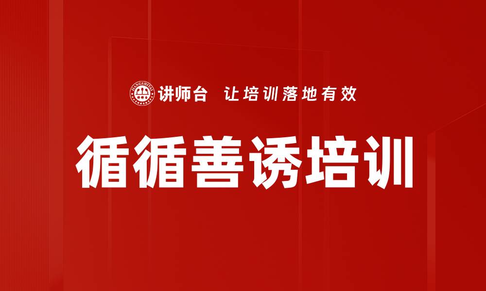循循善诱培训