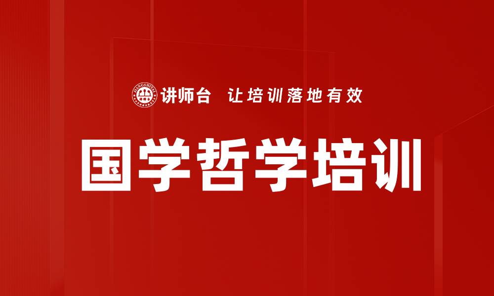 文章国学哲学培训的缩略图