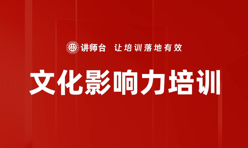 文章文化影响力培训的缩略图