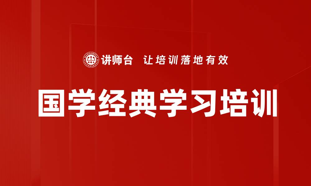 文章国学经典学习培训的缩略图