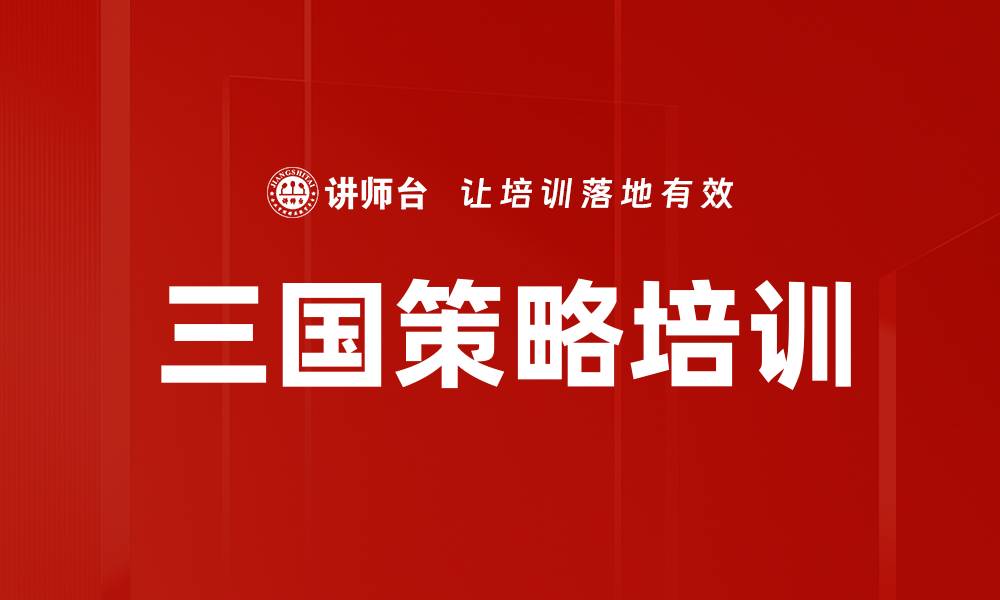三国策略培训