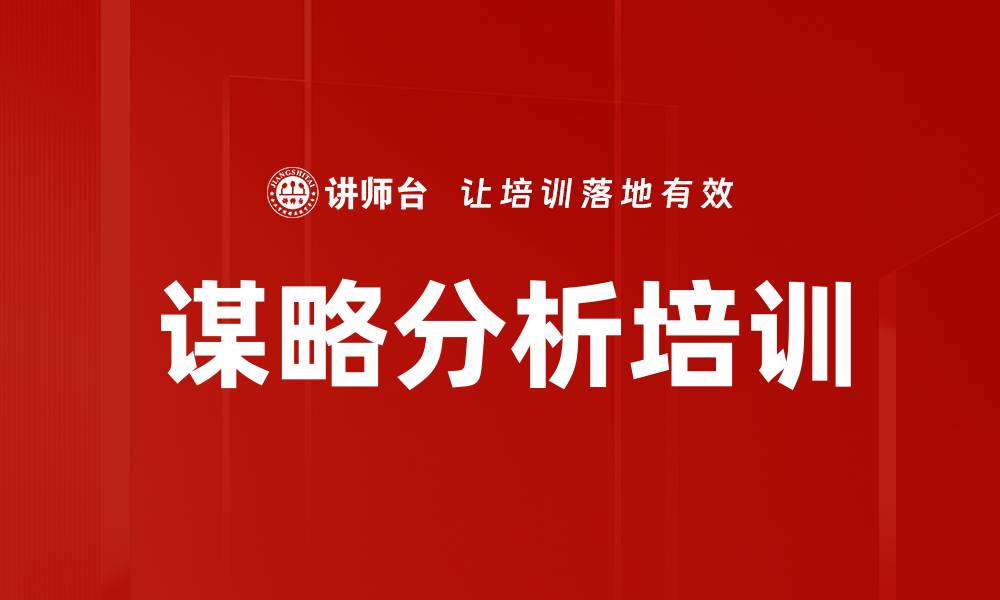 谋略分析培训
