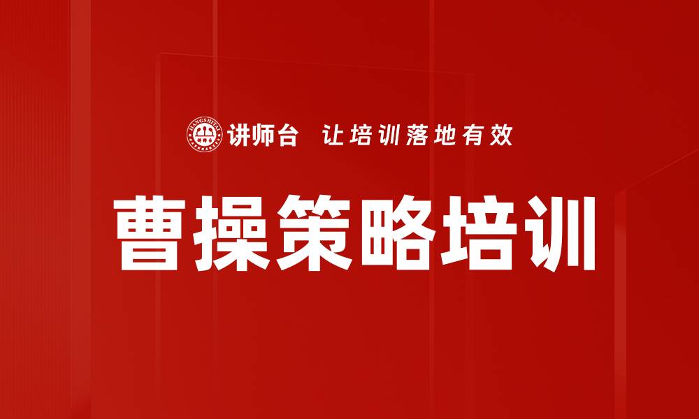 文章曹操策略培训的缩略图